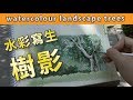 水彩寫生樹影|屯門畫室|watercolour landscape tree shadow
