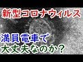 迷列車㉜新型コロナウイルス肺炎の感染拡大で満員電車は大丈夫？【迷列車で行こう雑…