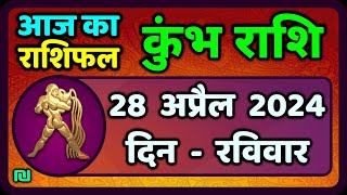 कुंभ राशि 28  अप्रैल  2024 | Kumbh Rashi 28  April 2024 | Kumbh Rashi Aaj Ka Kumbh Rashifal