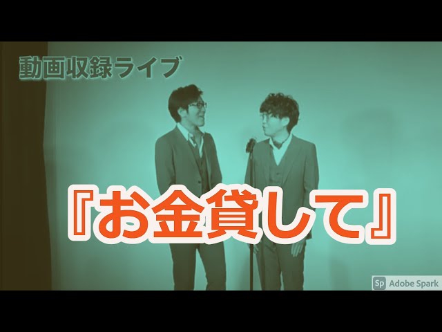 【公式】ヤーレンズ 漫才 『お金貸して』