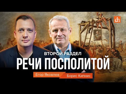 Второй раздел Речи Посполитой/Борис Кипнис и Егор Яковлев