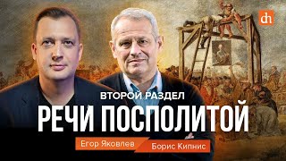 Второй раздел Речи Посполитой/Борис Кипнис и Егор Яковлев