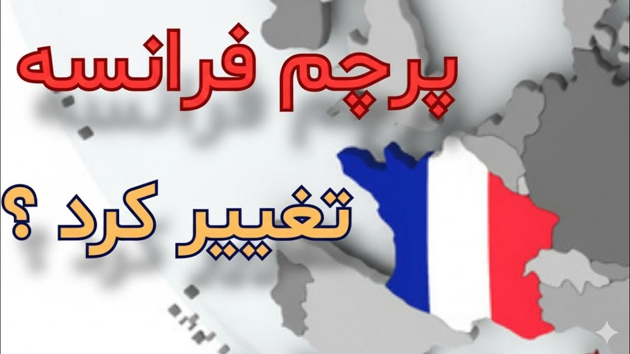 پرچم جدید فرانسه! رنگ‌ها همونه، اما... YouTube