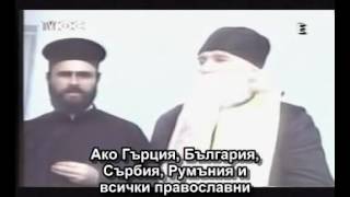 старец Клеопа говори за балканските страни