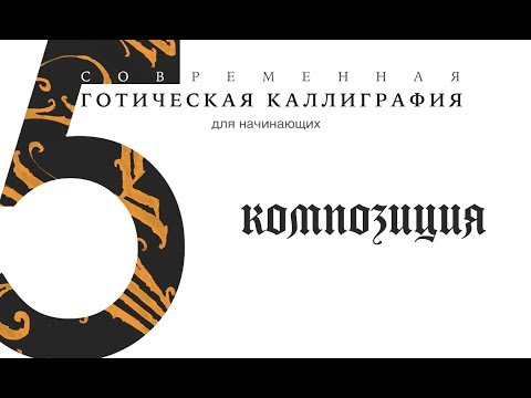 5. Основные Правила Композиции / Обучение Современной Готической Каллиграфии