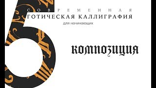 5. Основные Правила Композиции / Обучение Современной Готической Каллиграфии 5. Основные Правила Композиции / Обучение Современной Готической Каллиграфии