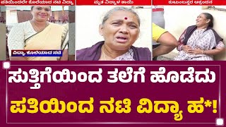 Mysuru : ಸುತ್ತಿಗೆಯಿಂದ ತಲೆಗೆ ಹೊಡೆದು ಪತಿಯಿಂದ ನಟಿ Vidya ಹ*! | Nandish | @newsfirstkannada