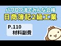 【簿記2級 工業簿記】2023年度版テキストP110　材料副費の動画解説