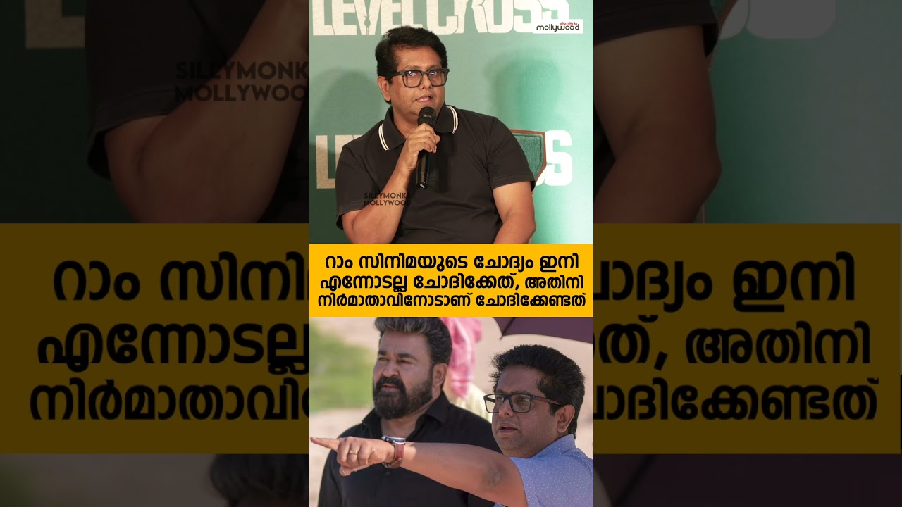 ‘‘റാം സിനിമയുടെ ചോദ്യം ഇനി എന്നോടല്ല ചോദിക്കേണ്ടത് | Jeethu Joseph about Ram | Mohanlal | Shorts