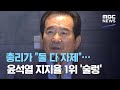 총리가 "둘 다 자제"…윤석열 지지율 1위 '술렁' (2020.11.11/뉴스데스크/MBC)