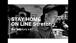 5/20 STAY HOME ON LINE Stretch 朝の”始動ストレッチ”