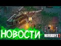 Ответы Разработчиков! - Mini DayZ 2