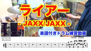 【ドラム演奏】ライアー/JAXX/JAXX ドラム独学応援チャンネル