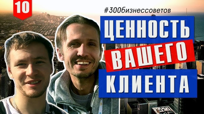 №10 Ключевой момент успеха бизнеса: Предоставление ценности клиентам | #300бизнессоветов Тимура Тажетдинова