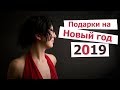 Подарки на Новый год. Сияющий новогодний макияж (прямой эфир от 21.12.2018)