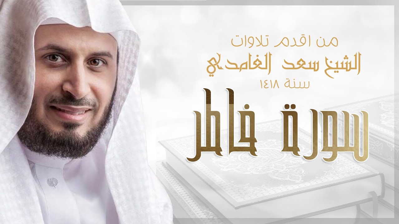 من اقدم التلاوات للشيخ سعد الغامدي - سنة 1418 - سورة فاطر