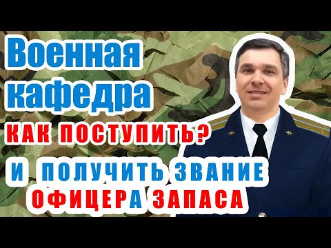 Как поступить на военную кафедру