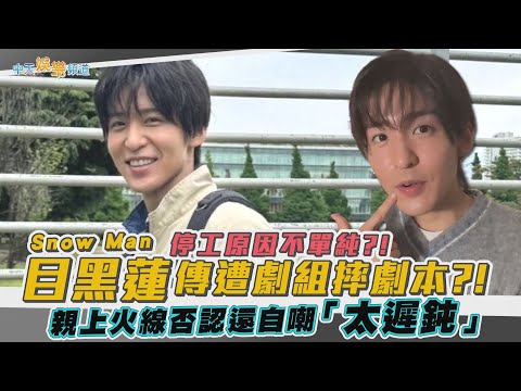 【撩星聞】停工原因不單純？Snow Man目黑蓮傳遭劇組摔劇本 親上火線否認還自嘲「太遲鈍」