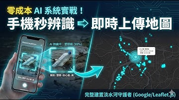 【從零到一】用免費Google工具打造「公民科學」AI地圖！即時GPS追蹤6大類河川垃圾｜完整開發教學