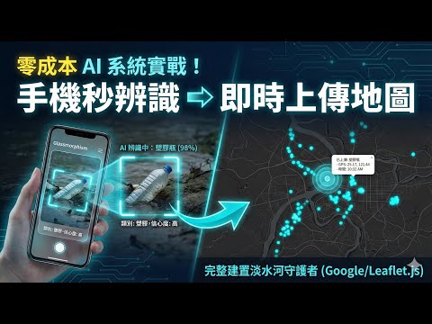 【從零到一】用免費Google工具打造「公民科學」AI地圖！即時GPS追蹤6大類河川垃圾｜完整開發教學
