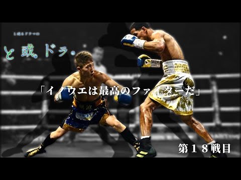 最強の証明18】井上尚弥 VSエマニュエル・ロドリゲス 2019.05.19 WBSS