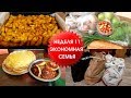 Большая экономная ЗАКУПКА / Картошка по деревенски / Любимый суп - СОЛЯНКА