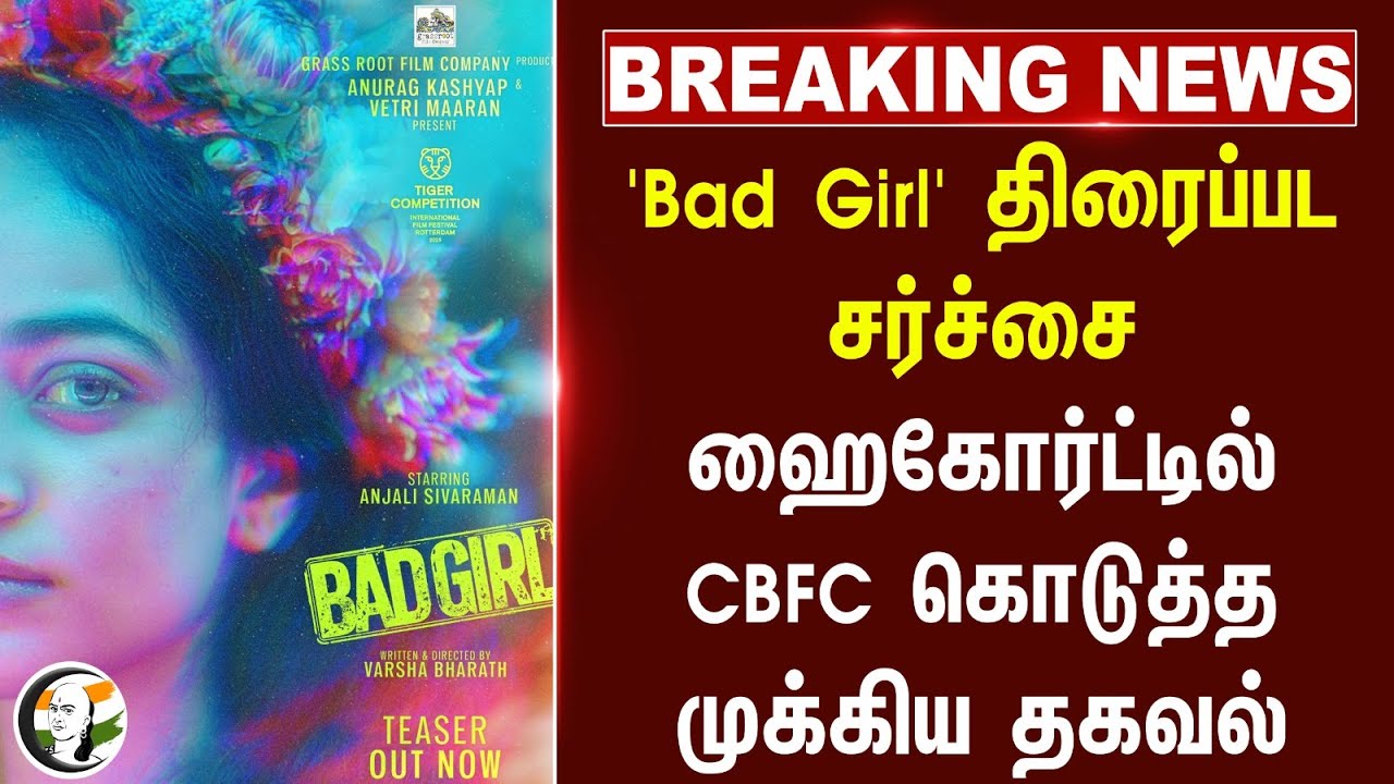 #breakingnews : 'Bad Girl' திரைப்பட சர்ச்சை.. Madras Highcourt-ல் CBFC கொடுத்த முக்கிய தகவல்
