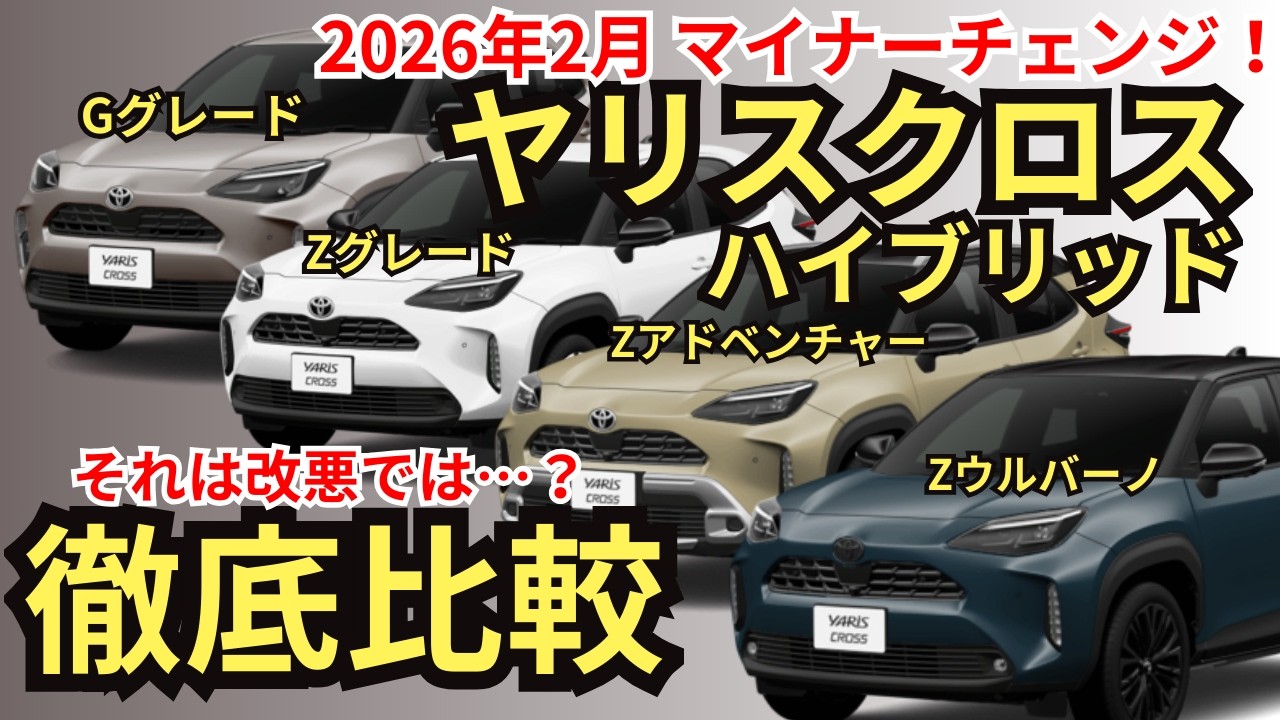 【2026年モデル比較】装備・価格・燃費・オプション・注意点まで、ヤリスクロスハイブリッドG、Z、アドベンチャー、ウルバーノの共通装備から装備差まで徹底解説！