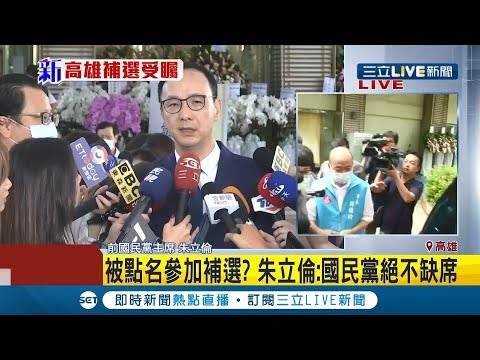 #三立最新 朱立倫現身許崑源靈堂不捨慰問家屬! 提及"罷韓"稱義無反顧一起承擔 針對高雄市長補選"這樣"回應...【LIVE大現場】20200610│三立新聞台