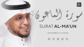 Surat Al-Ma'un (The Small Kindnesses) | Mohammed Al-Ghazali | محمد الغزال | سورة الماعون