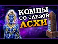 ГЕРОИ 5 - Челлендж "КОМПЫ В СОЮЗЕ СО СЛЕЗАМИ АСХИ" (МАГ БЕЗ ЗАГРУЗОК, сложность герой)