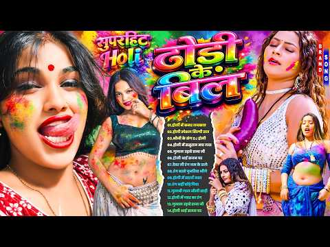 #2026 का होली धमाका गाना | Bhojpuri Holi #NonStop 2026 | Bhojpuri Holi #DJ Mix | NonStop Dance Mix