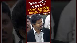 Information நல்ல சாவே வராதாம்.. உச்சகட்ட கோபத்தில் வெடித்த CM விஜய் | CM VIJAY | DMK | RS Bharathi News
