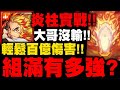 神魔之塔｜炎柱實戰！『大哥組滿有多強？』輕鬆百億傷害！大哥沒有輸！｜煉獄杏壽郎｜鬼滅之刃｜小許