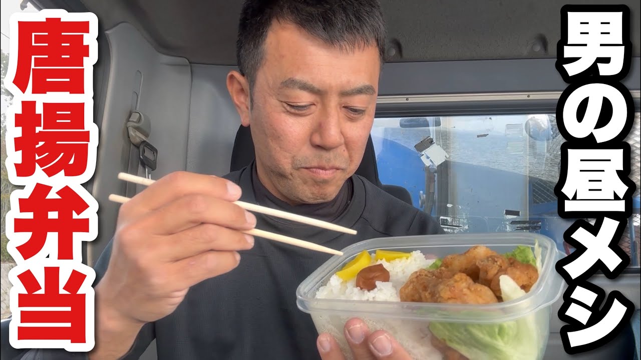 【男一人車中飯】唐揚げ手弁当