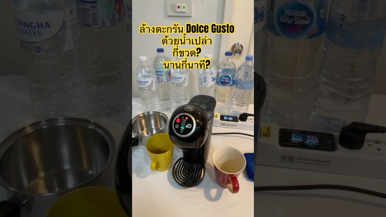 ล้างตะกรัน เครื่องชงกาแฟ Dolce Gusto (ด้วยน้ำเปล่า) ได้ไหม? น้ำกี่ขวด นานกี่นาที #ล้างตะกรัน #dolce