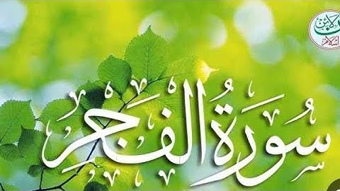 سورة الفجر برواية ورش عن نافع راحة نفسية تلاوة مطمئنة هادئة