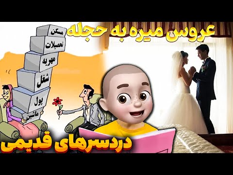 عروس میره به حجله دردسرهای قدیمی