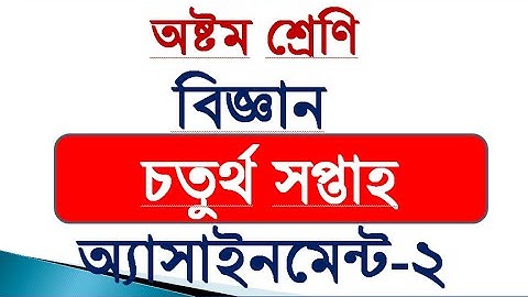Class 8 biggan assigment 4 ।।অষ্টম শ্রেণির বিজ্ঞান এয়াসাইনমেন্ট ৪।।Class 8 biggan assigment 4