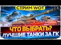 КАКОЙ ТАНК ВЫБРАТЬ ЗА ГК 2021 !? Лучшие танки за ГК 2021 WoT стрим