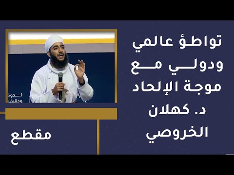 يوجد تواطؤ عالمي ودولي مع موجة الإلحاد - الشيخ د. كهلان الخروصي