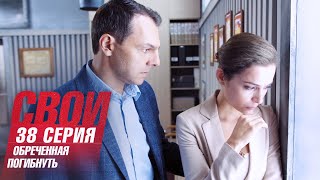 Свои | 2 сезон | 38 серия | Обреченная погибнуть