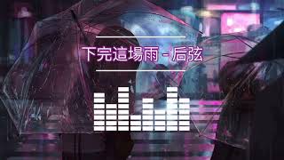 ฝนซา (下完這場雨 - 後弦 ) | (Remix) | Nightcore version.