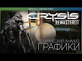 Crysis Remastered - Технический анализ графики