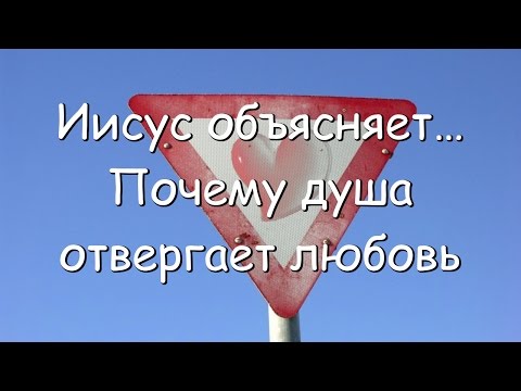 Иисус объясняет… Почему