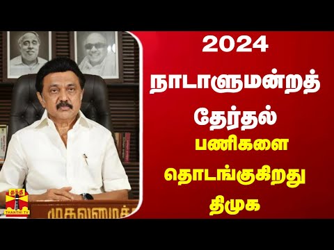 2024 நாடாளுமன்றத் தேர்தல் பணிகளை தொடங்குகிறது திமுக | MK Stalin | DMK | 2024 Parliament Election