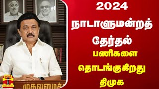 2024 நாடாளுமன்றத் தேர்தல் பணிகளை தொடங்குகிறது திமுக | MK Stalin | DMK | 2024 Parliament Election