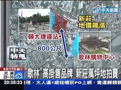 "歌林"老招牌拍賣 新莊萬坪地也要標售
