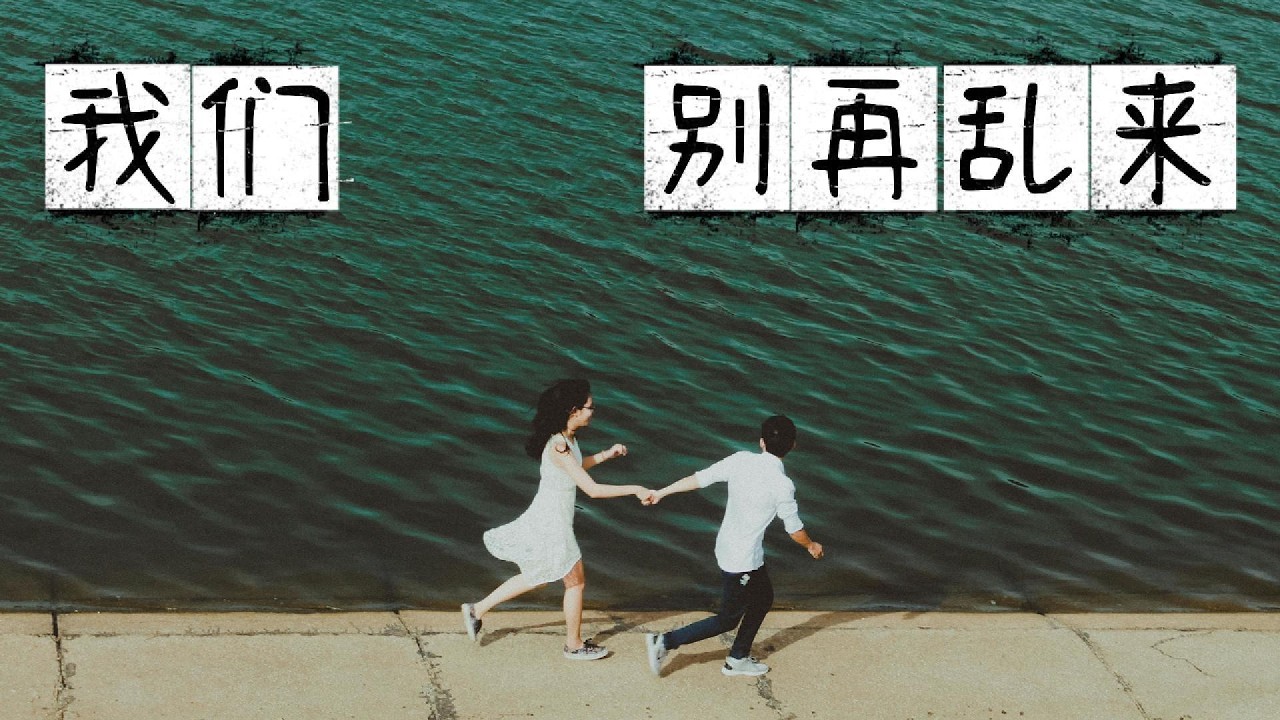 我们别再乱来  [HD AUDIO]  - 🔊 高音質 | 歌詞 🔊