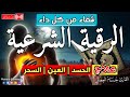 الرقية الشرعية كاملة لعلاج السحر والمس والعين والحسد وحفظ وتحصين المنزل وجلب البركة                 